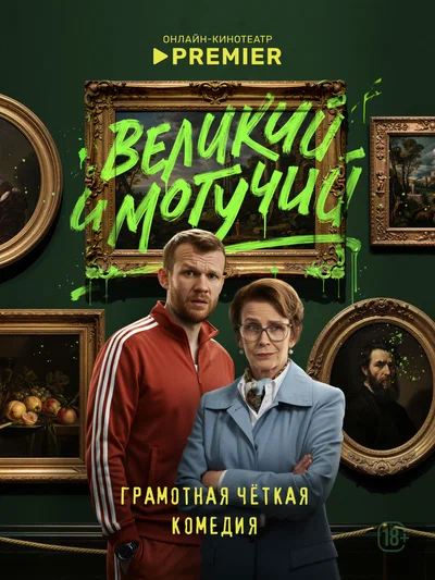 Постер: Великий и могучий